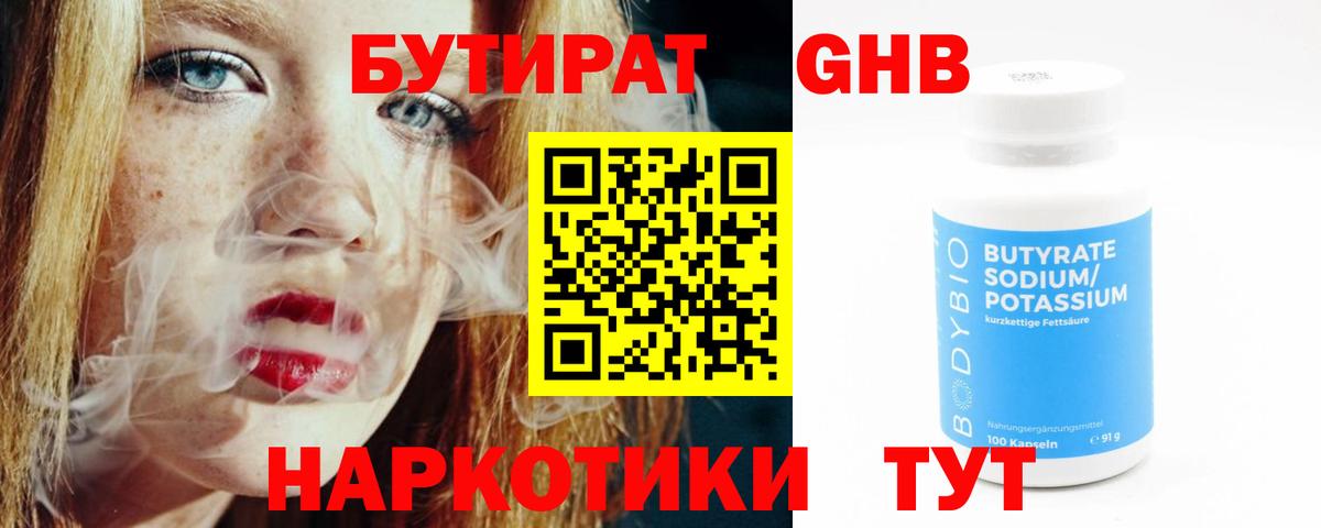 Армавир  БУТИРАТ бутандиол  Вход с VPN 