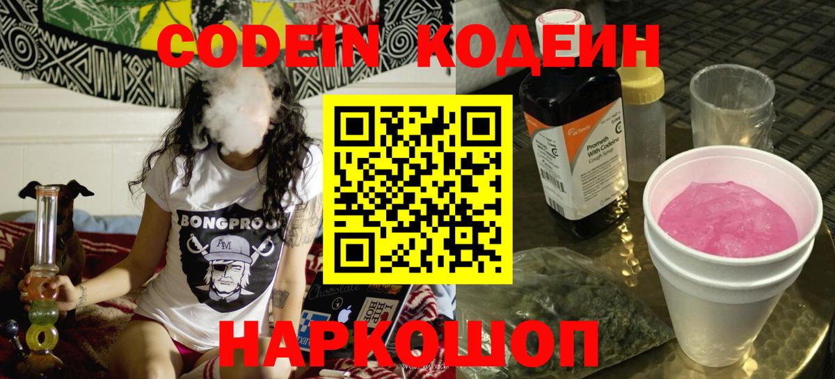 Codein напиток Lean (лин) Армавир