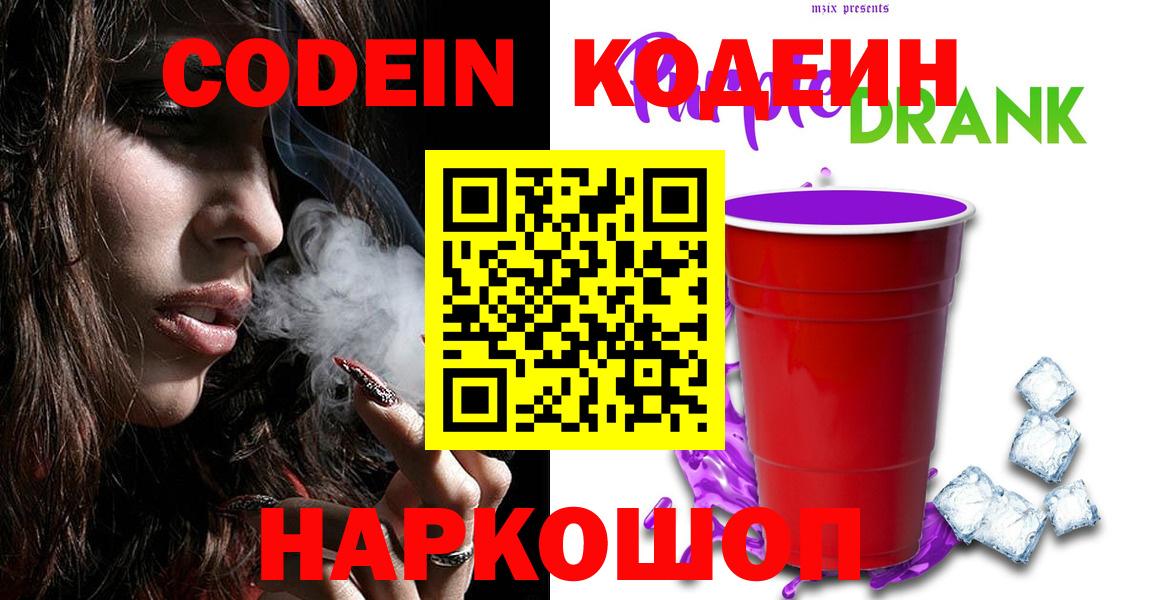 Армавир  Кодеиновый сироп Lean Purple Drank  Кодеиновый сироп Lean Purple Drank  Вход с VPN 